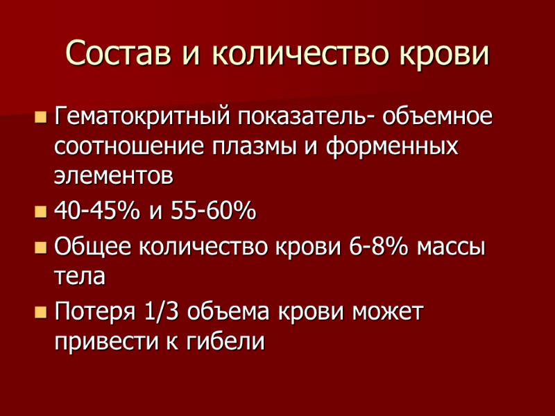 Состав и количество крови Гематокритный показатель- объемное соотношение плазмы и форменных элементов 40-45% и